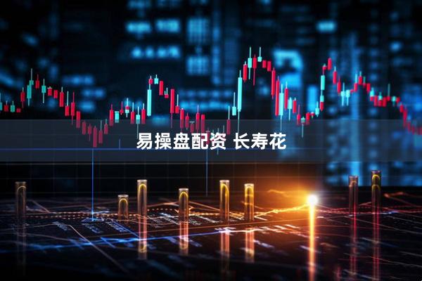 易操盘配资 长寿花