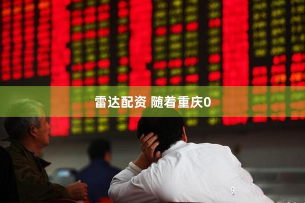 雷达配资 随着重庆0