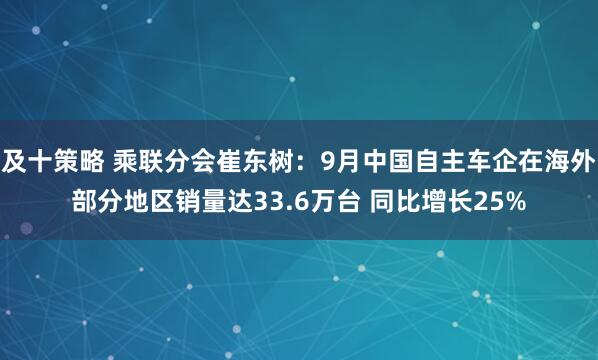 及十策略 乘联分会崔东树：9月中国自主车企在海外部分地区销量达33.6万台 同比增长25%