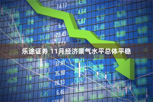 乐途证券 11月经济景气水平总体平稳